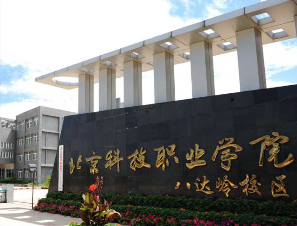 Beijing Vocational College of Science and Technology